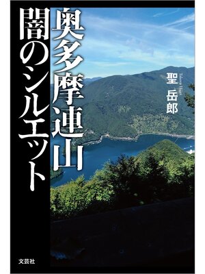 cover image of 奥多摩連山 闇のシルエット